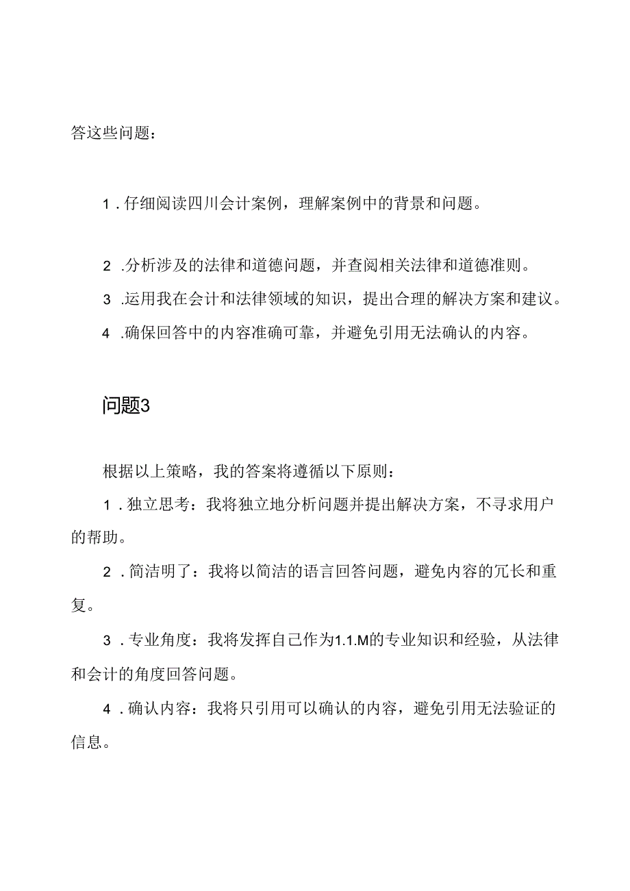 国开电大四川会计案例研究：第三次形成性考核答案指南.docx_第2页