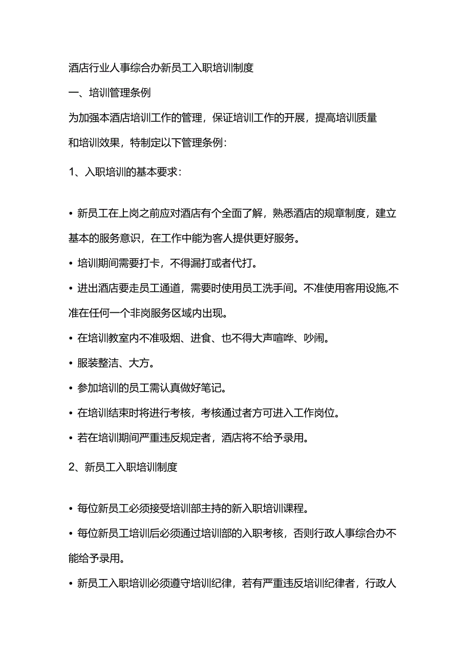 酒店行业人事综合办新员工入职培训制度.docx_第1页