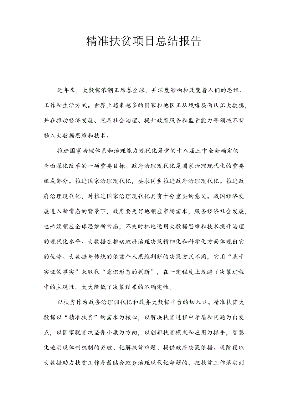 精准扶贫总结报告.docx_第1页