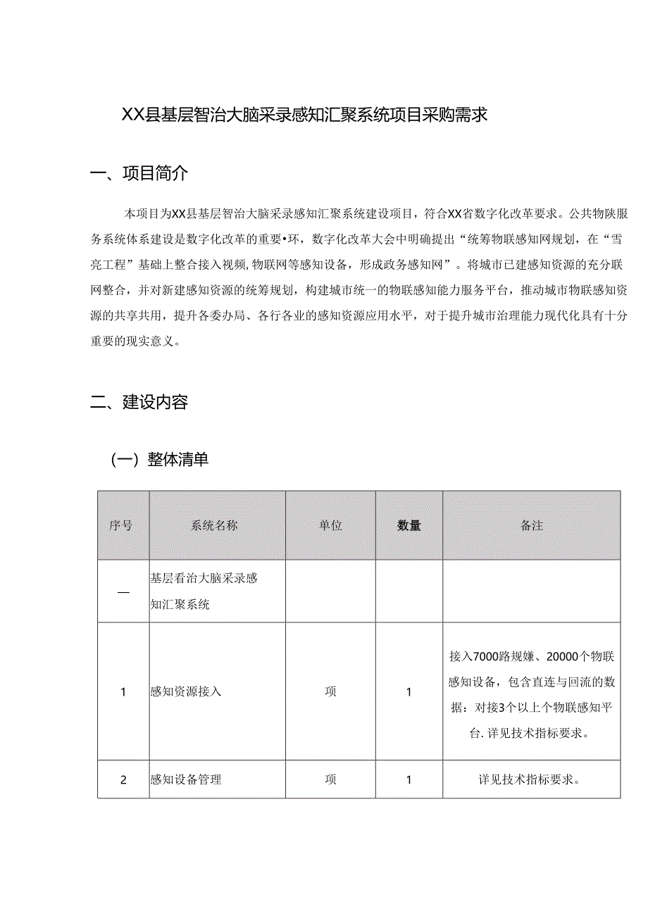 XX县基层智治大脑采录感知汇聚系统项目采购需求.docx_第1页