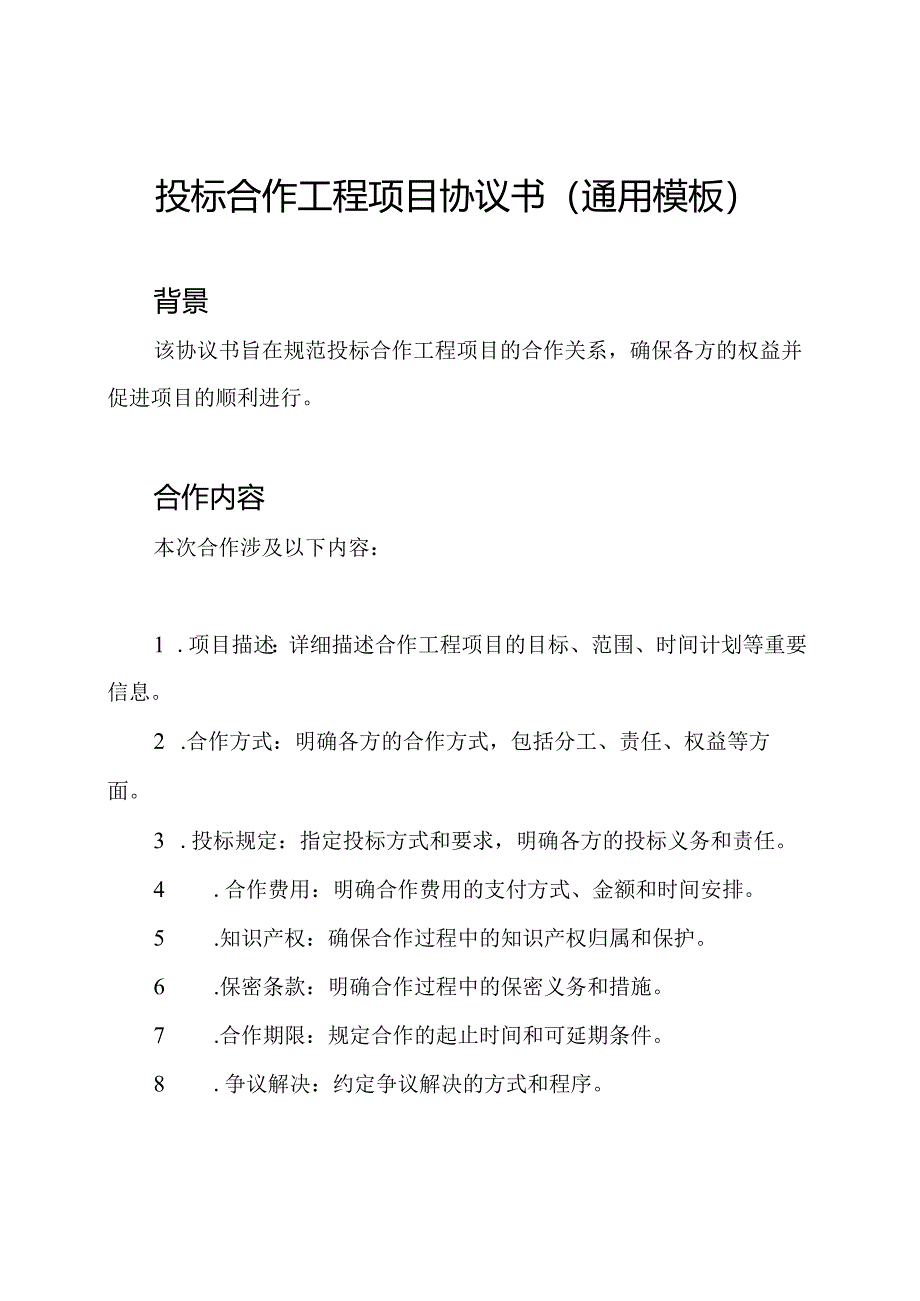 投标合作工程项目协议书(通用模板).docx_第1页