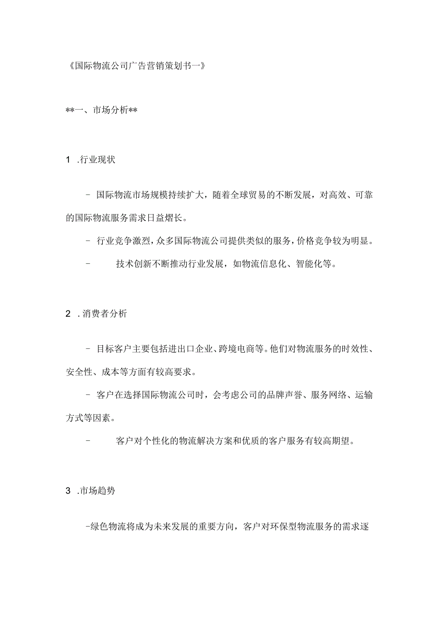 国际物流公司广告营销策划书2篇.docx_第1页