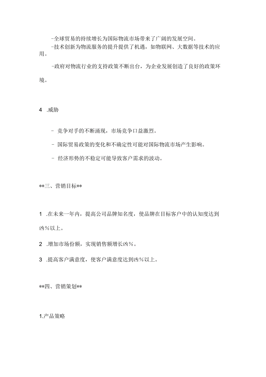 国际物流公司广告营销策划书2篇.docx_第3页