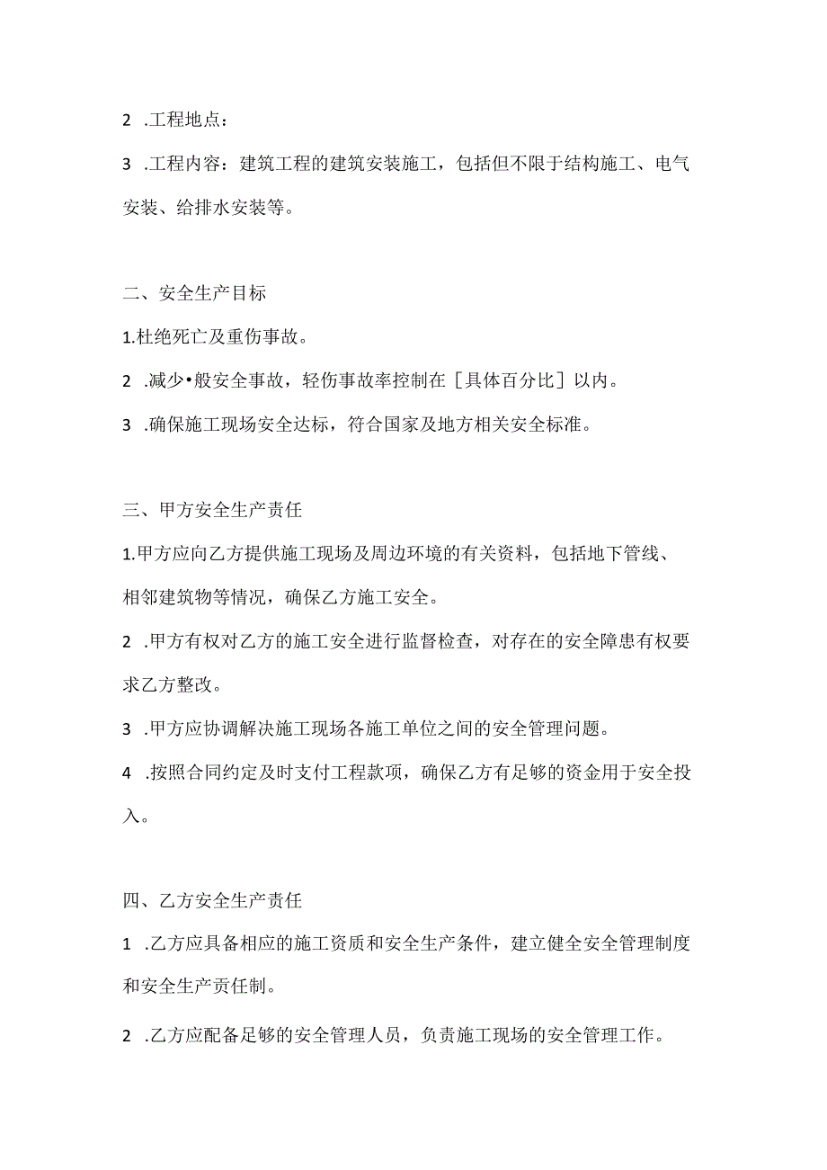 两篇建筑工程建筑安装施工安全生产协议模板.docx_第2页