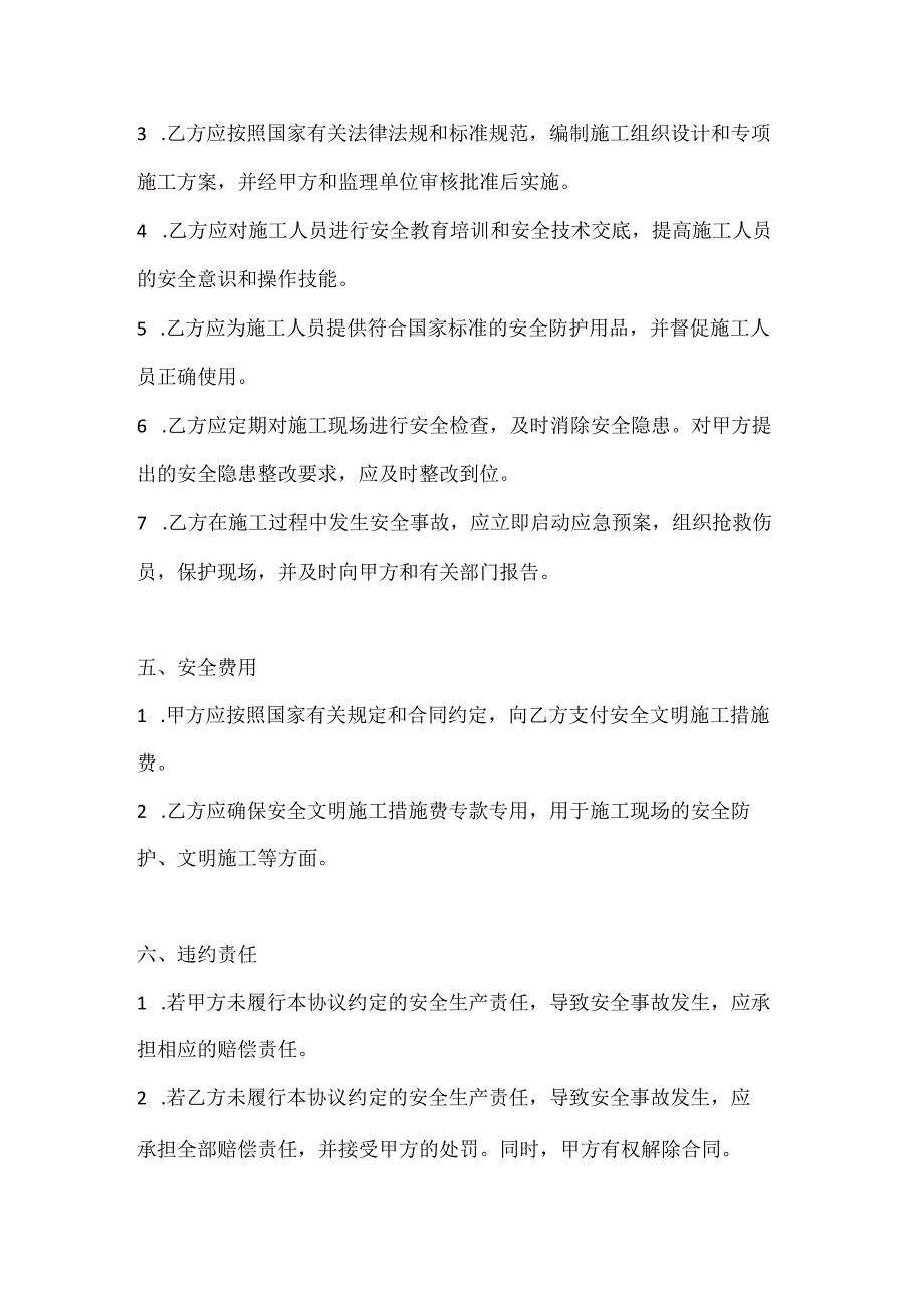 两篇建筑工程建筑安装施工安全生产协议模板.docx_第3页