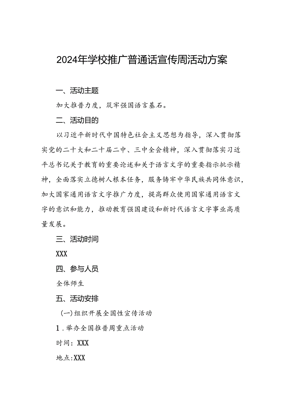 4篇学校开展2024年推广普通话宣传周活动方案详细版.docx_第1页