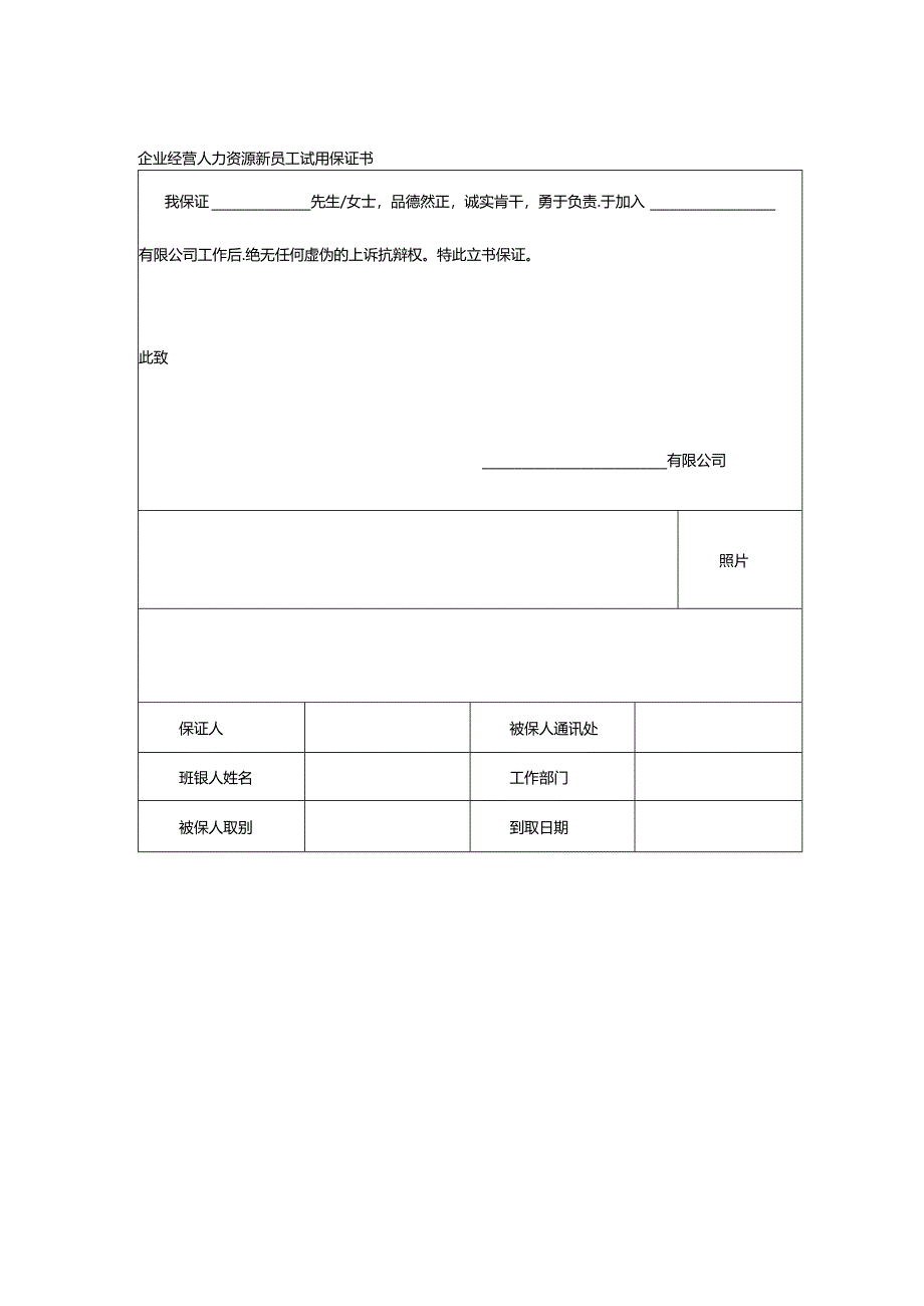 企业经营人力资源新员工试用保证书.docx_第1页