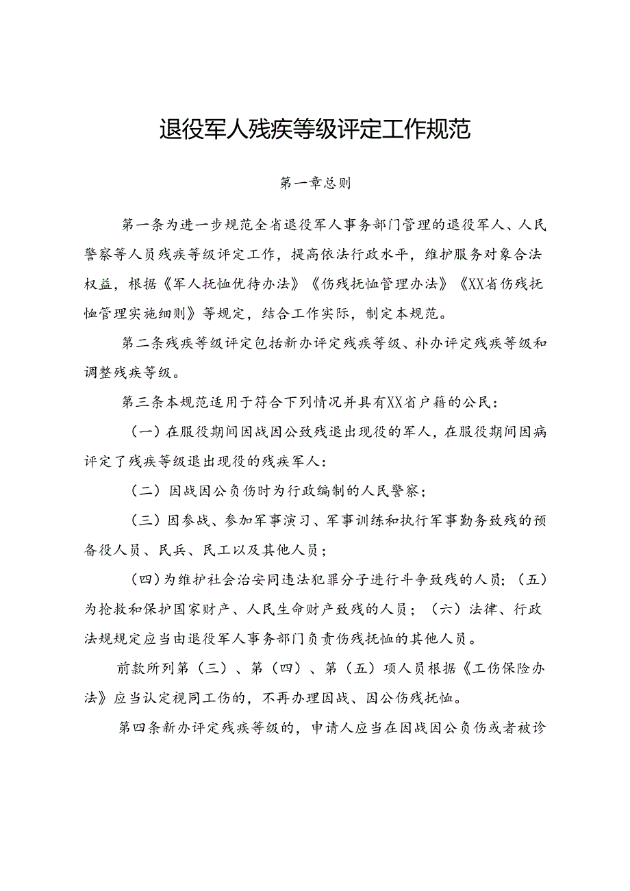 省级退役军人残疾等级评定工作规范.docx_第1页