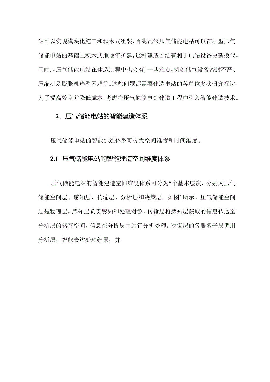 压气储能电站智能建造体系及其关键技术.docx_第3页