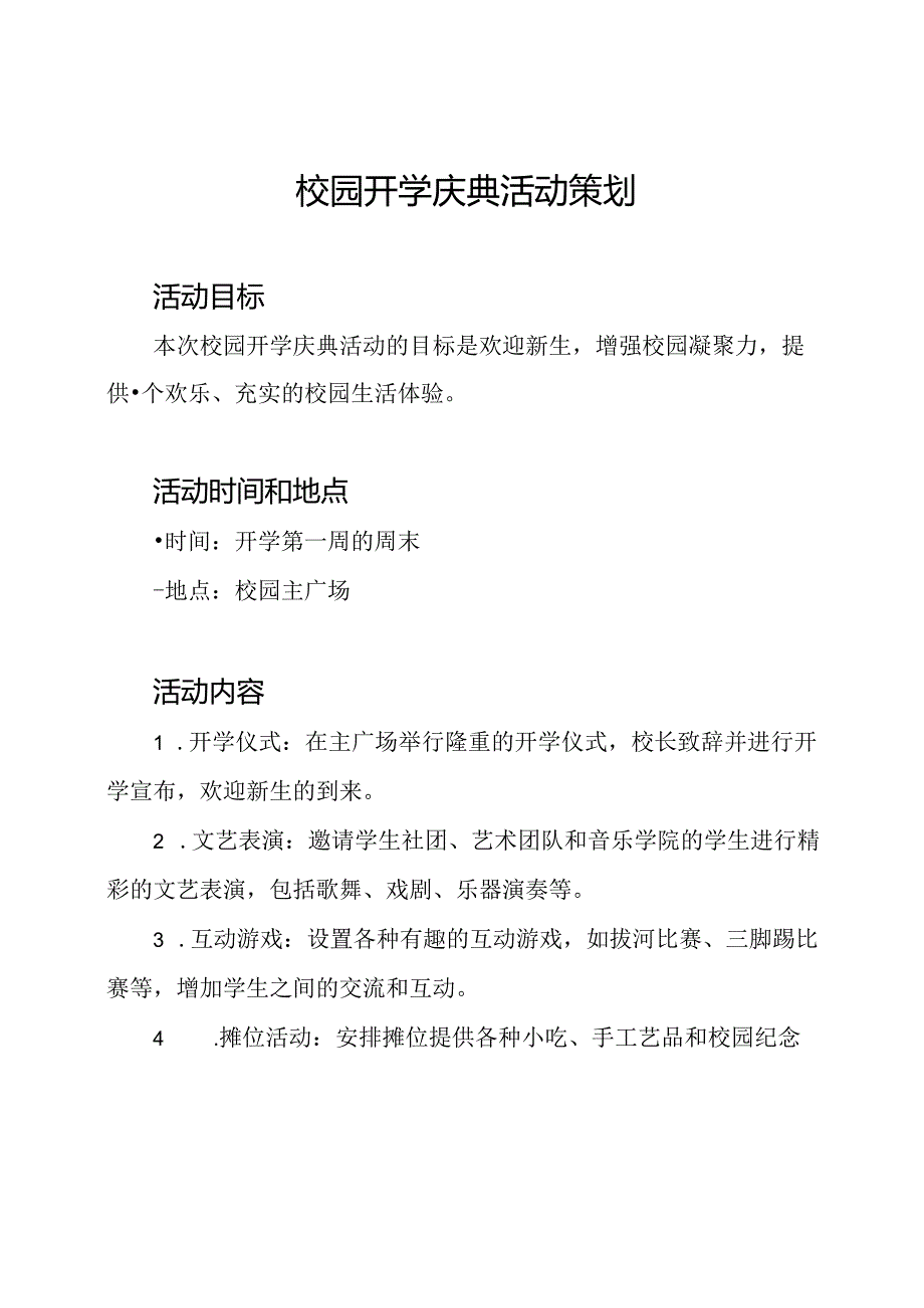 校园开学庆典活动策划.docx_第1页