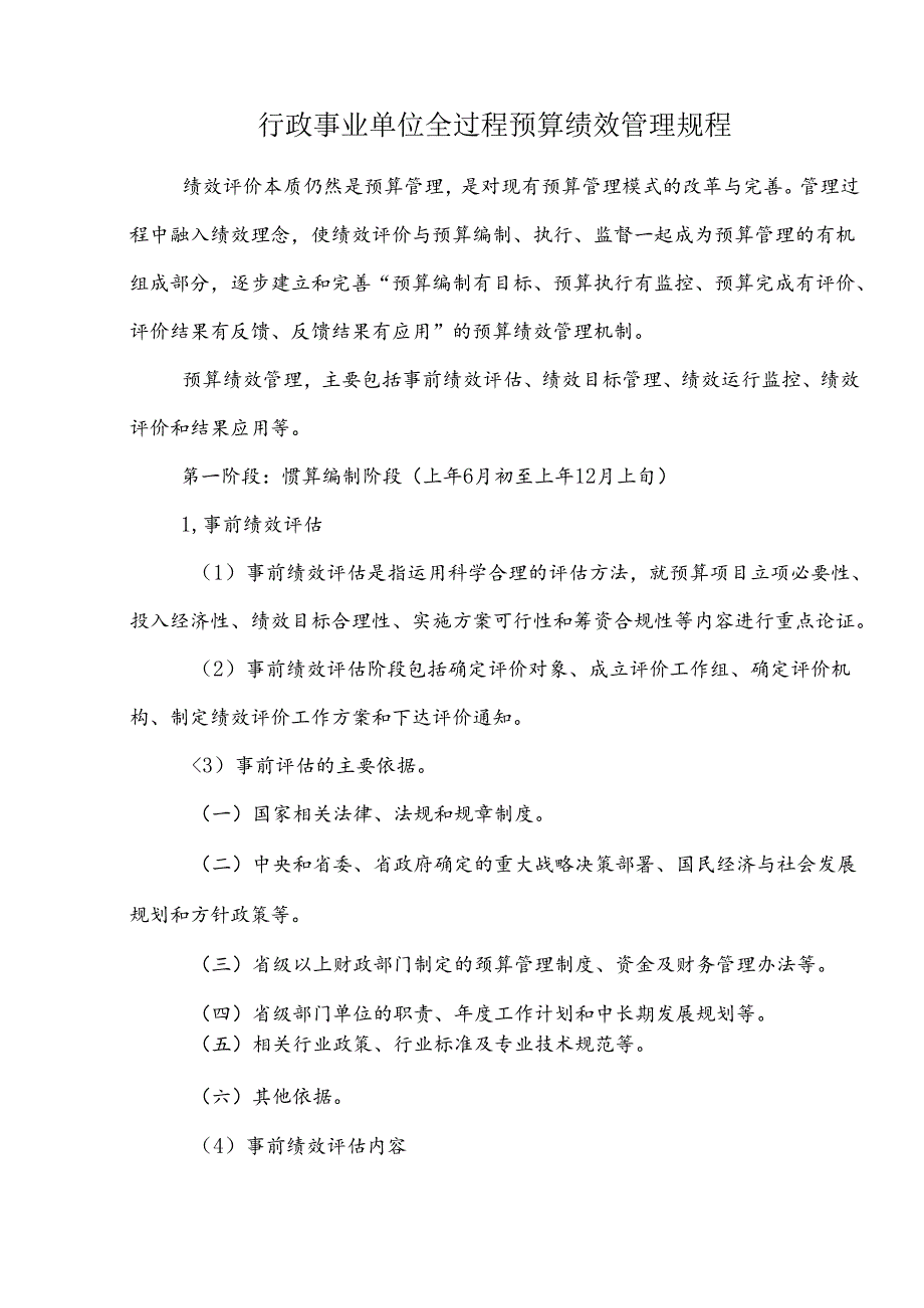 行政事业单位全过程预算绩效管理规程.docx_第1页