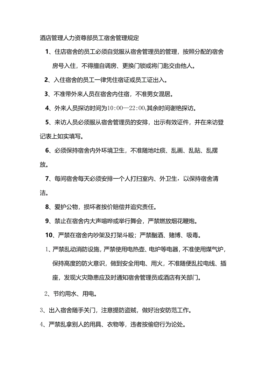 酒店管理人力资源部员工宿舍管理规定.docx_第1页