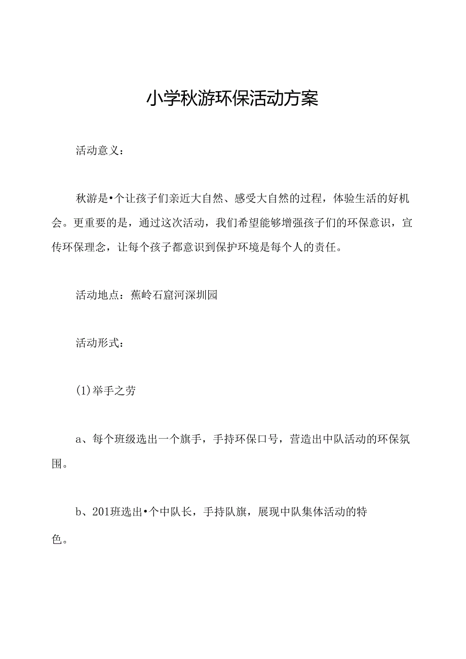 小学秋游环保活动方案.docx_第1页