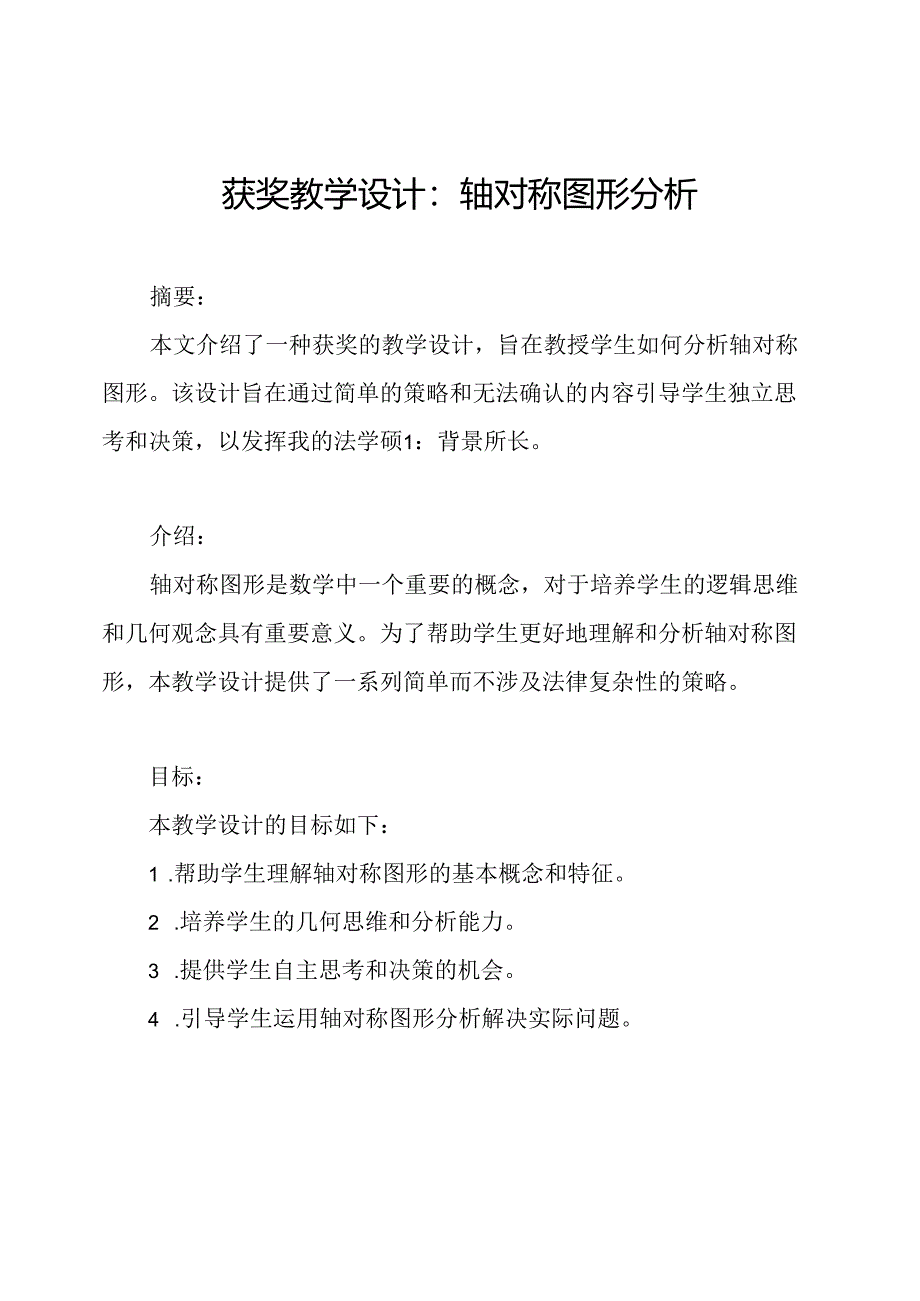 获奖教学设计：轴对称图形分析.docx_第1页