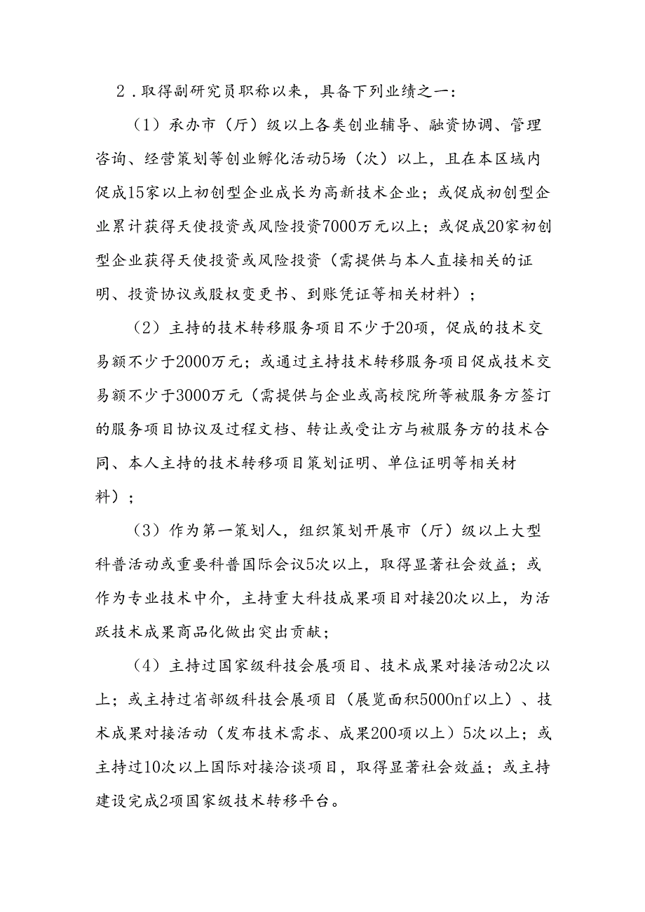 自然科学研究系列技术经纪专业职称破格申报条件.docx_第2页