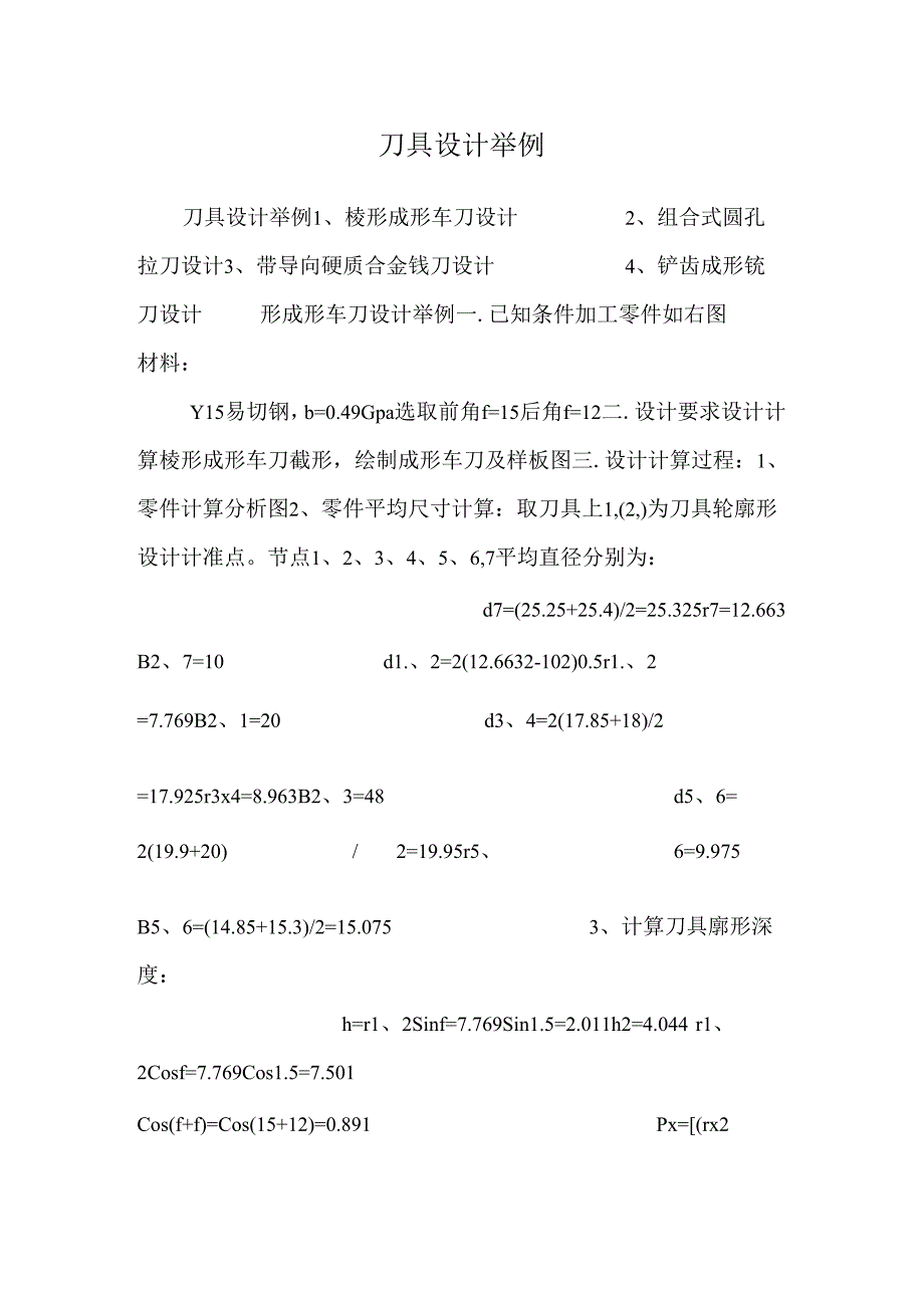 刀具设计举例.docx_第1页