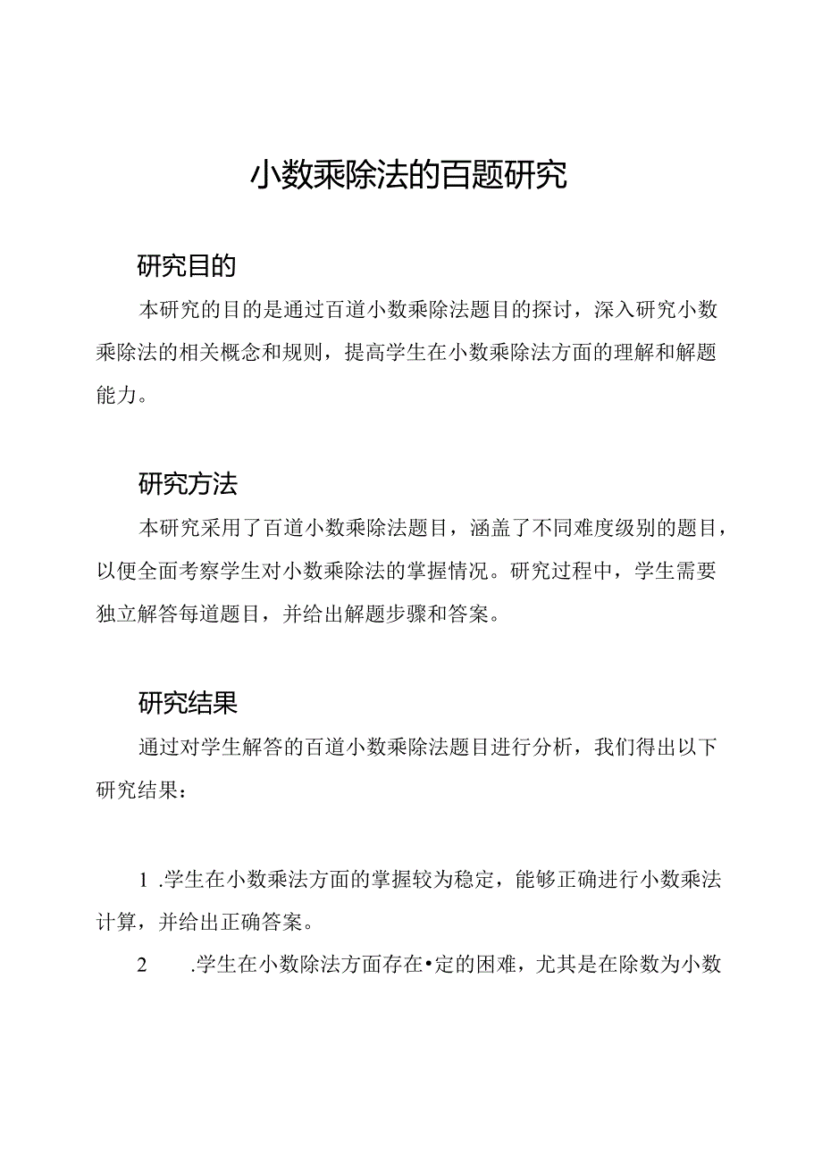 小数乘除法的百题研究.docx_第1页