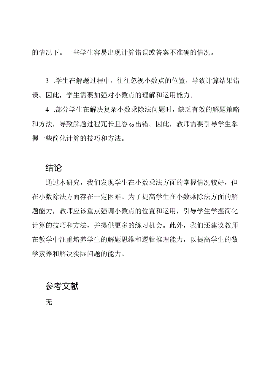 小数乘除法的百题研究.docx_第2页