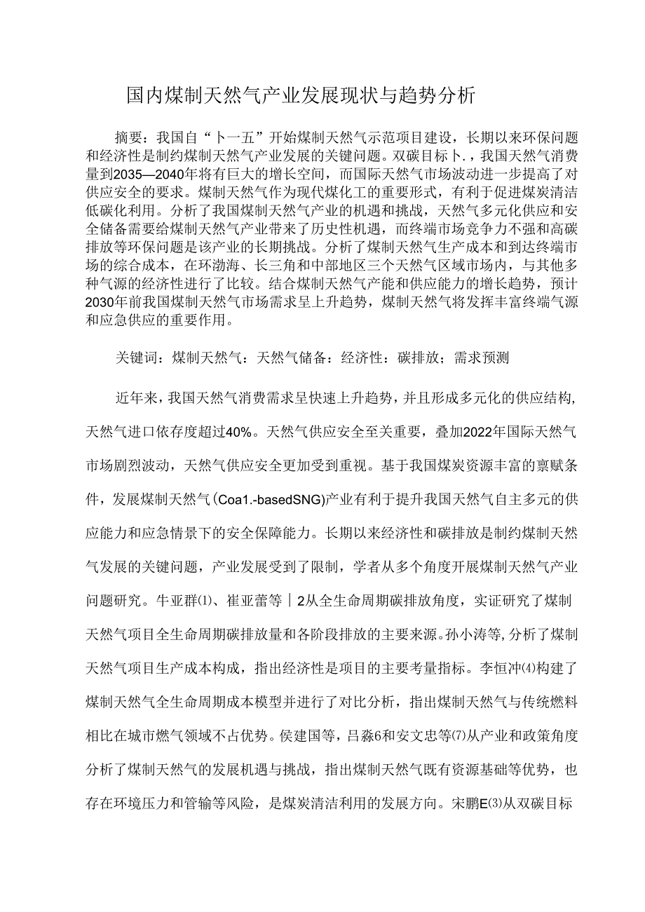 国内煤制天然气产业发展现状与趋势分析.docx_第1页