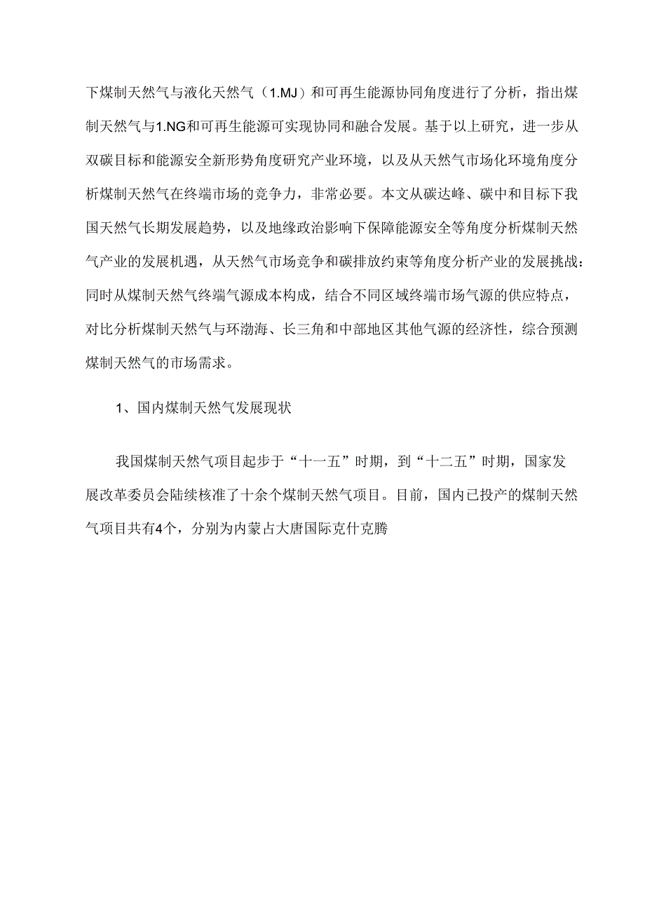 国内煤制天然气产业发展现状与趋势分析.docx_第2页