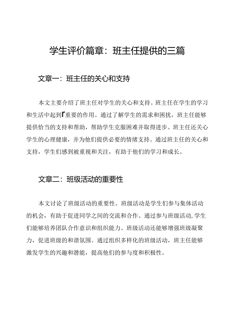 学生评价篇章：班主任提供的三篇.docx_第1页