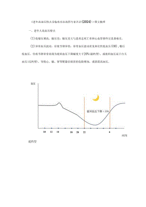 《老年高血压特点及临床诊治流程专家共识（2024）》图文梳理.docx