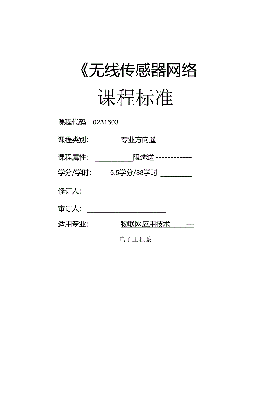 《无线传感器网络》课程标准.docx_第1页