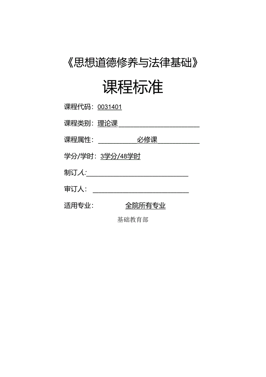 《思想道德修养与法律基础》课程标准.docx_第1页