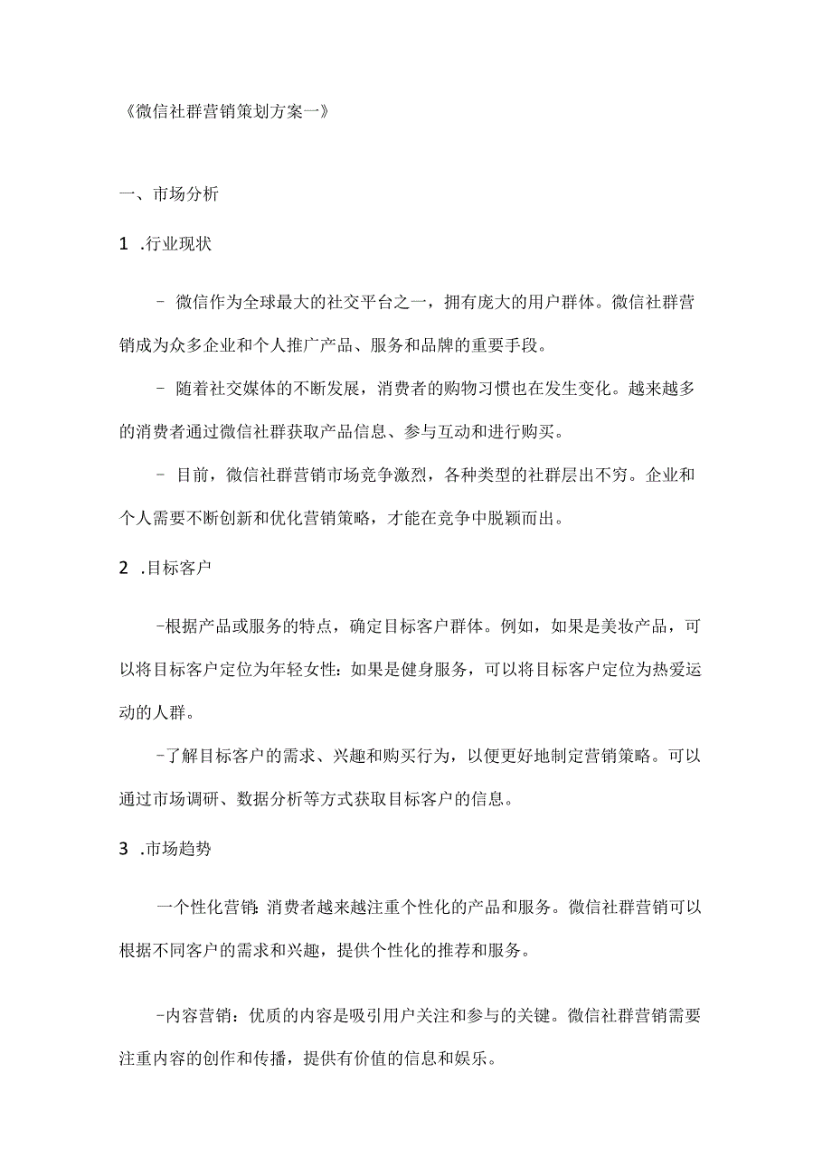 微信社群营销策划方案2篇.docx_第1页