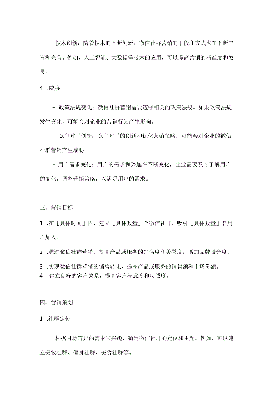 微信社群营销策划方案2篇.docx_第3页