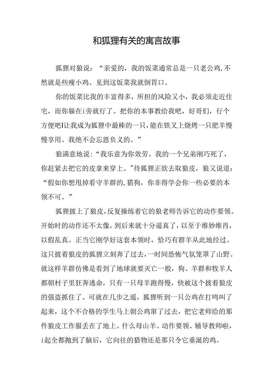 和狐狸有关的寓言故事.docx_第1页