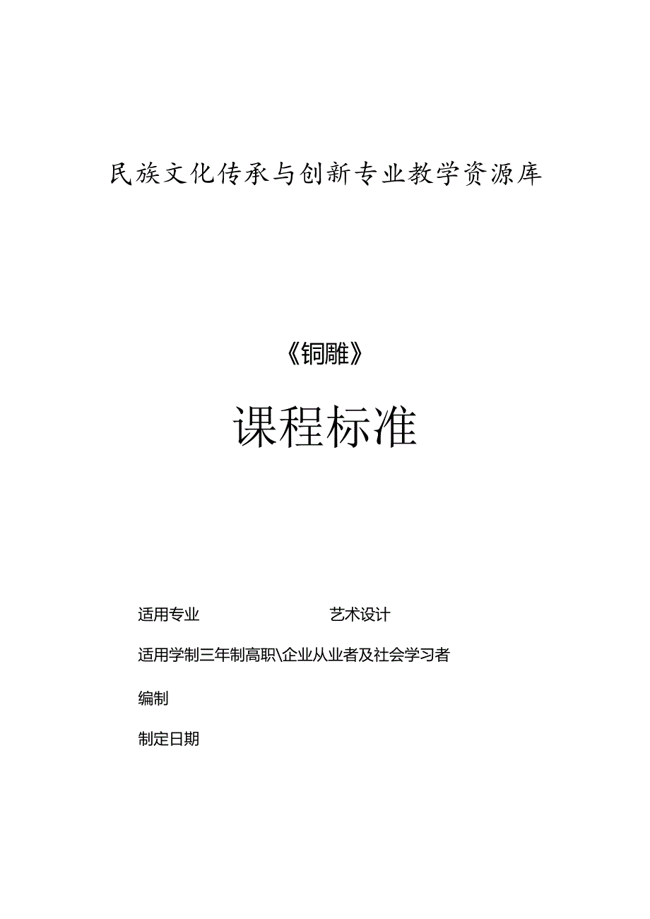 《铜雕》课程标准.docx_第1页