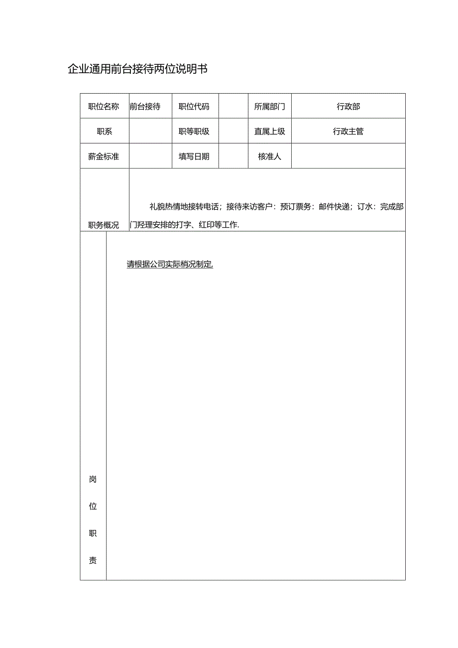 企业通用前台接待岗位说明书.docx_第1页