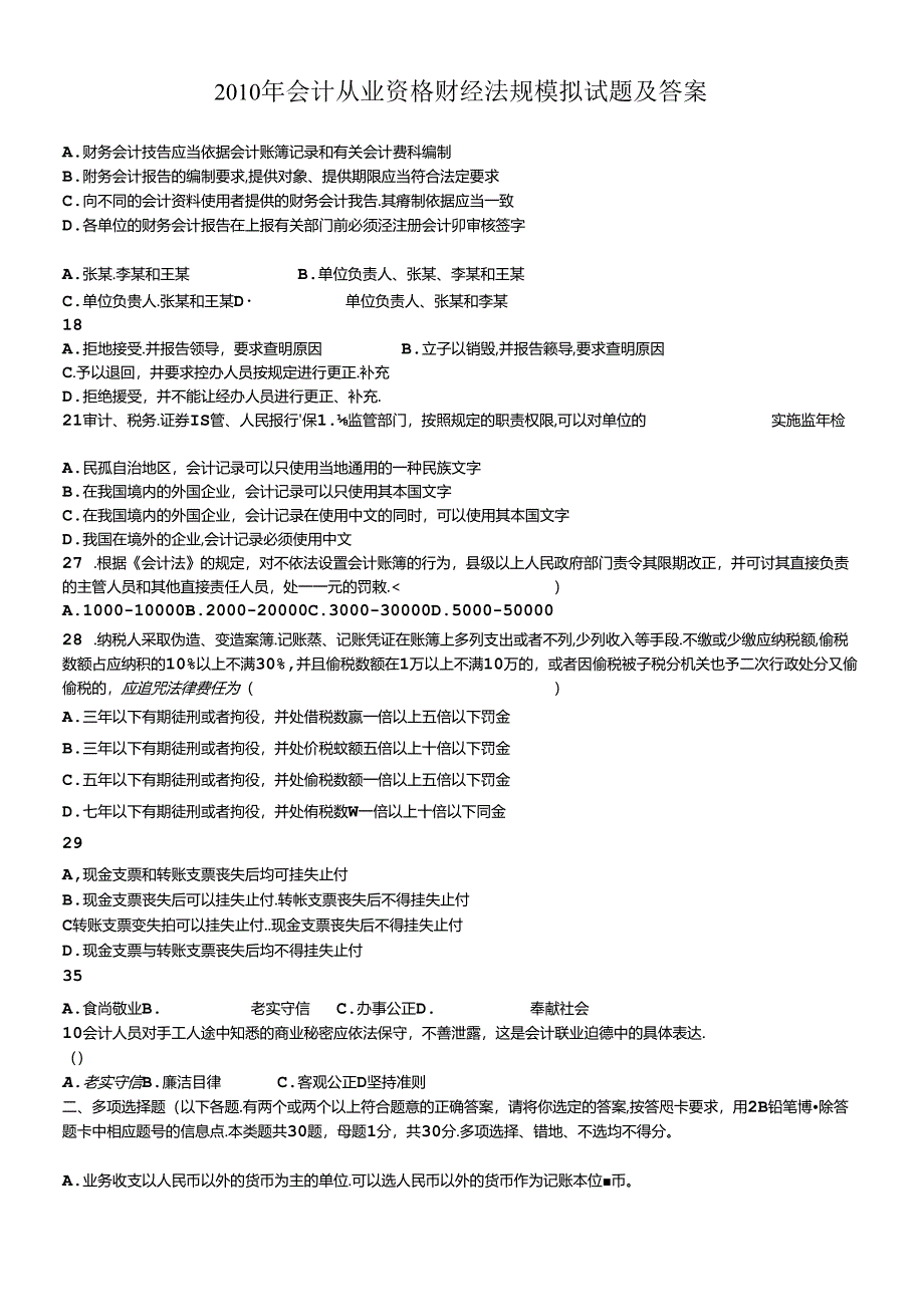 XXXX年会计从业资格财经法规模拟试题及答案.docx_第1页