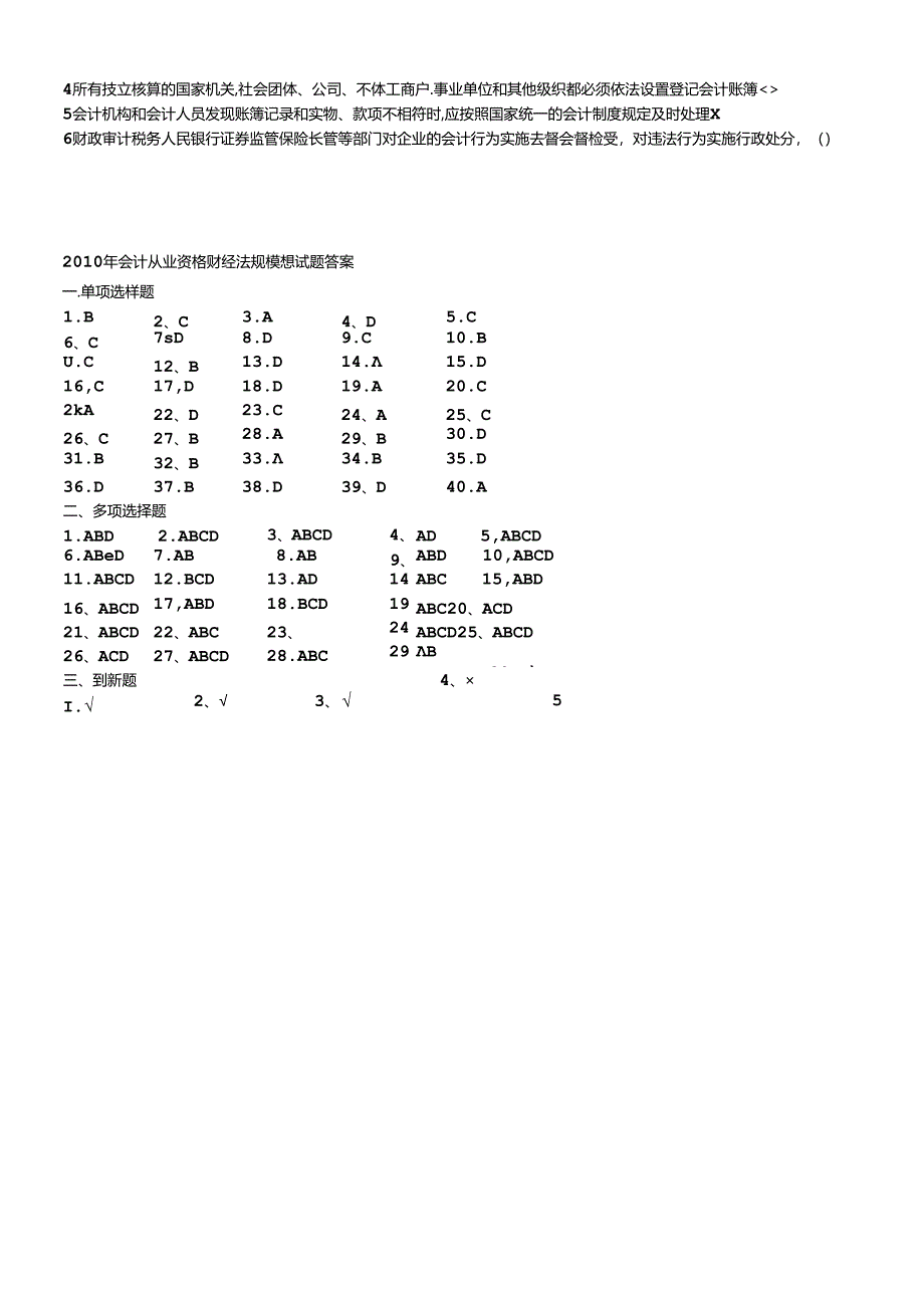 XXXX年会计从业资格财经法规模拟试题及答案.docx_第3页