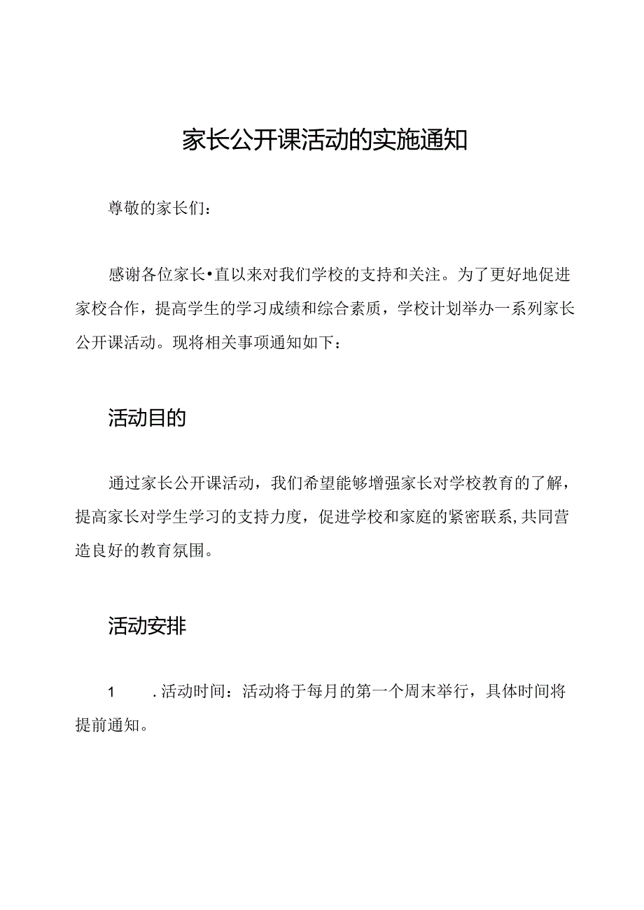 家长公开课活动的实施通知.docx_第1页