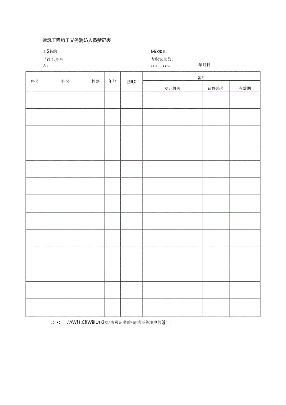 建筑工程施工义务消防人员登记表.docx_第1页