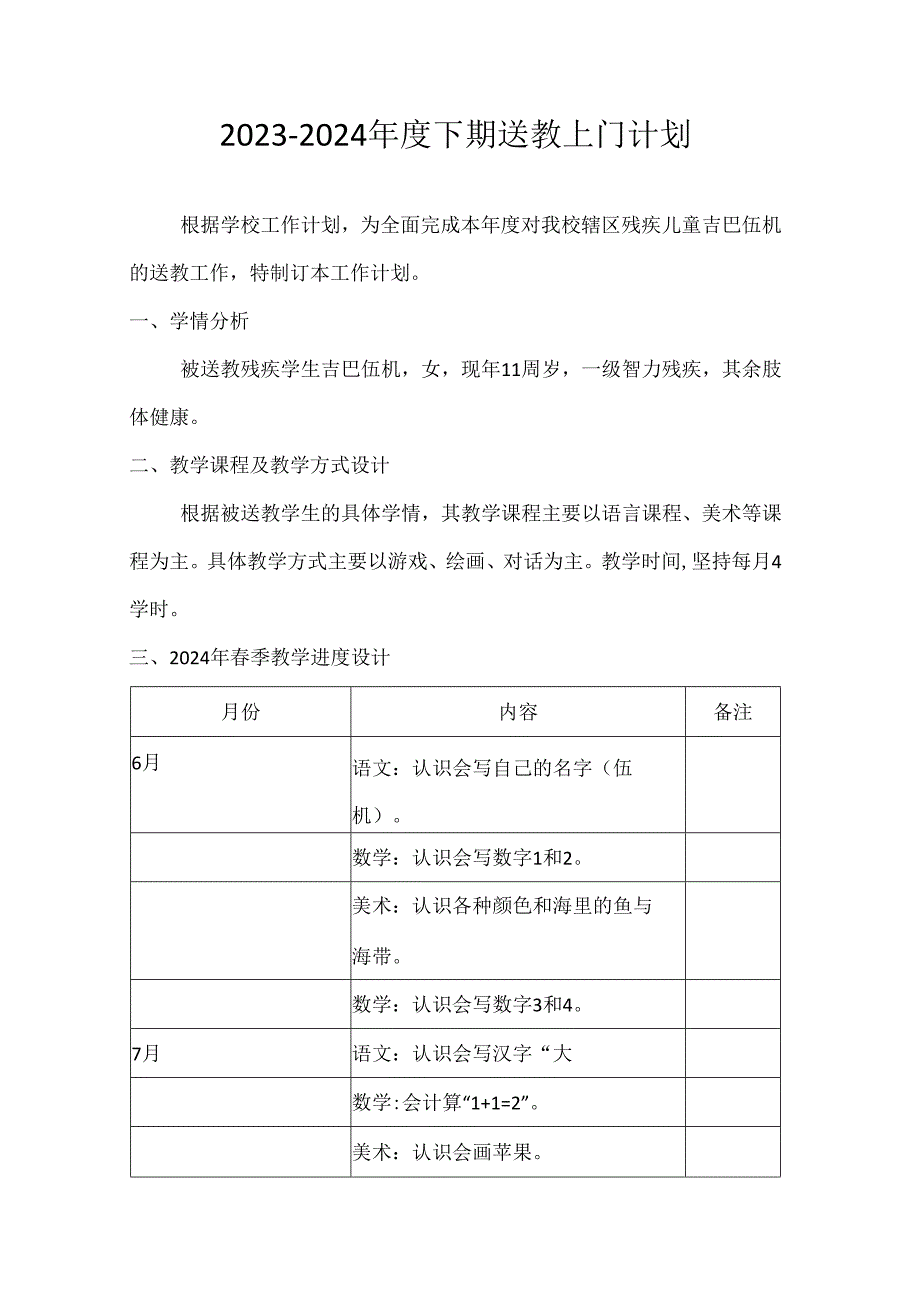 送教上门计划.docx_第1页