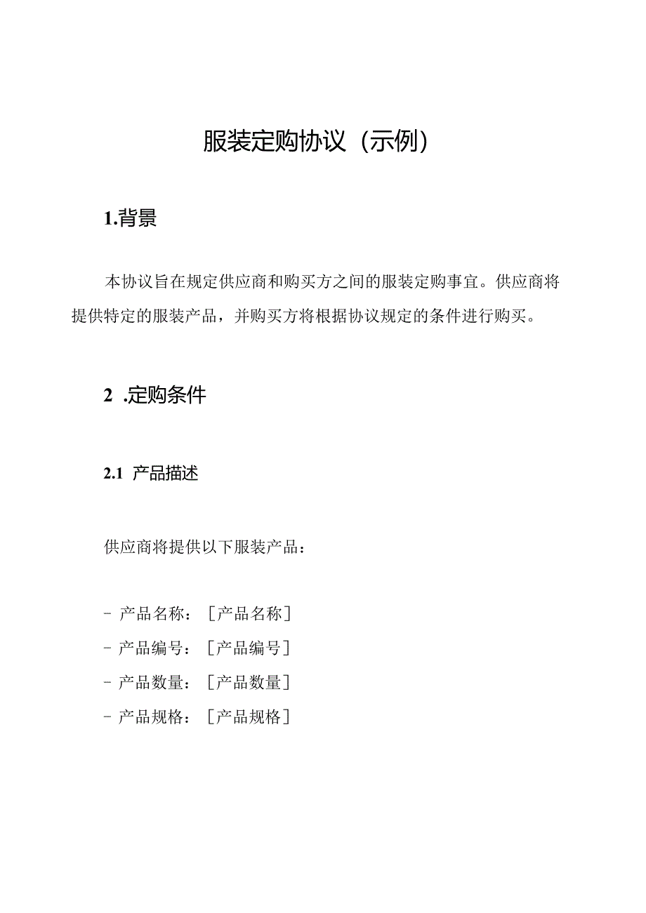 服装定购协议(示例).docx_第1页