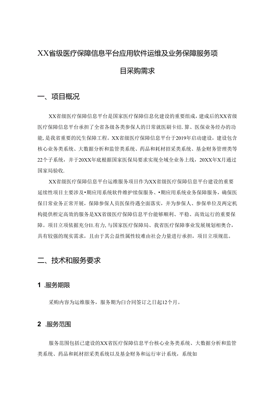 XX省级医疗保障信息平台应用软件运维及业务保障服务项目采购需求.docx_第1页