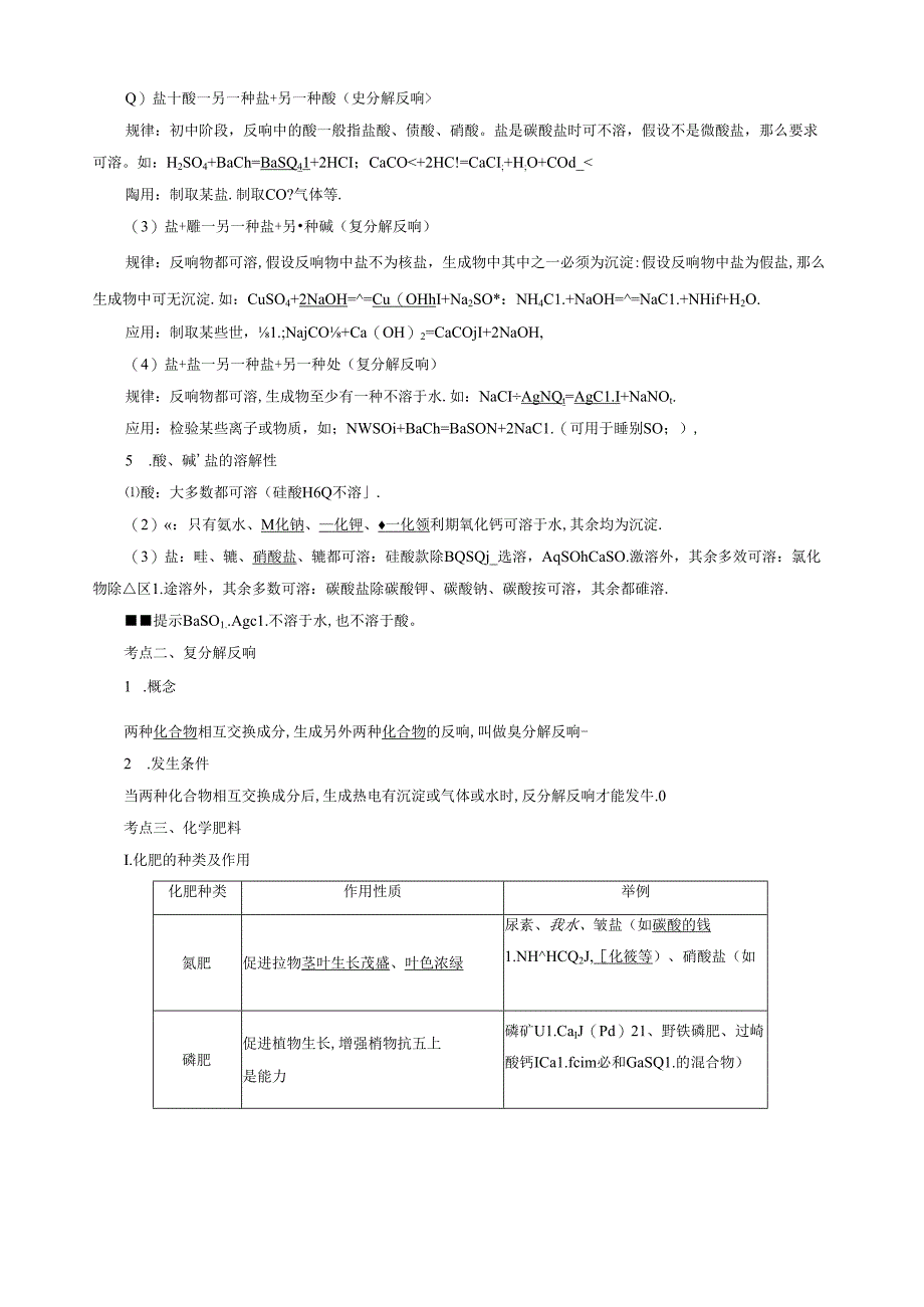 第十一单元-盐-化肥(人教版专用).docx_第3页