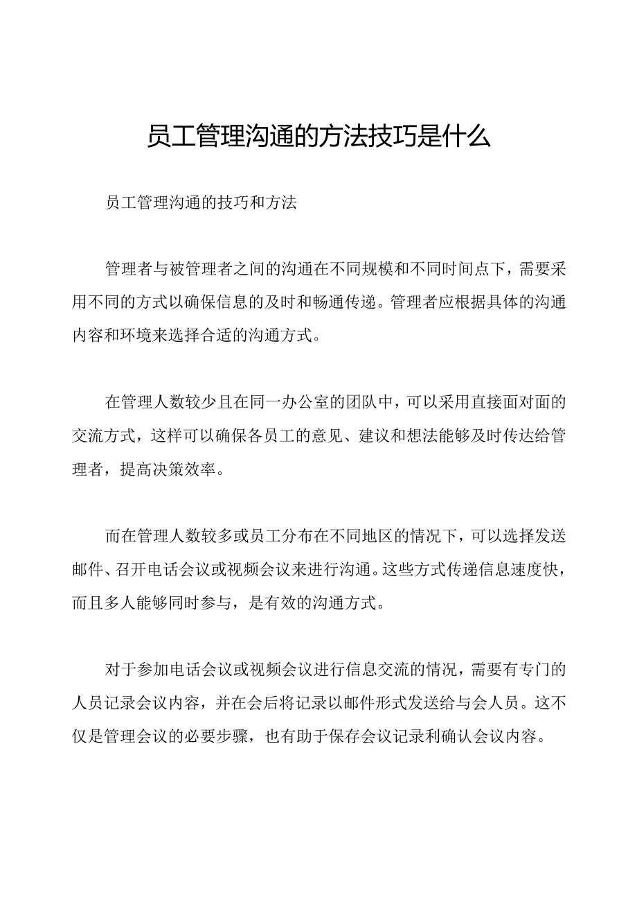 员工管理沟通的方法技巧是什么.docx_第1页