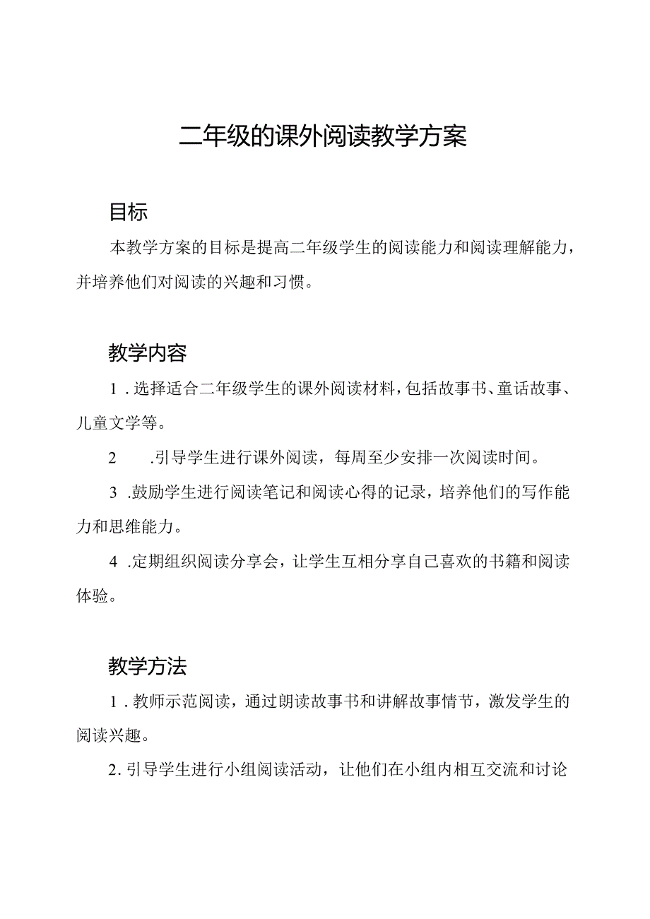 二年级的课外阅读教学方案.docx_第1页