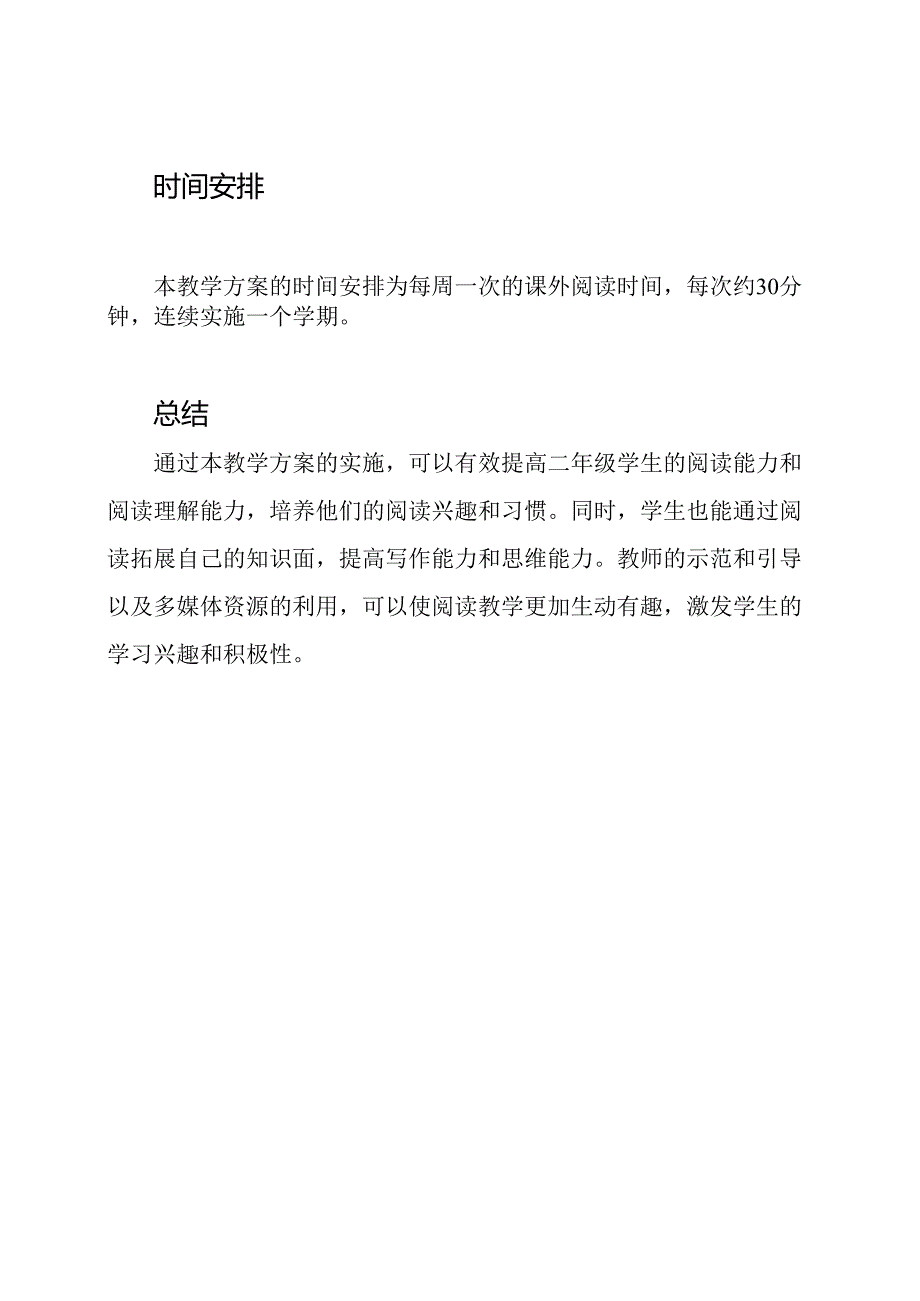 二年级的课外阅读教学方案.docx_第3页