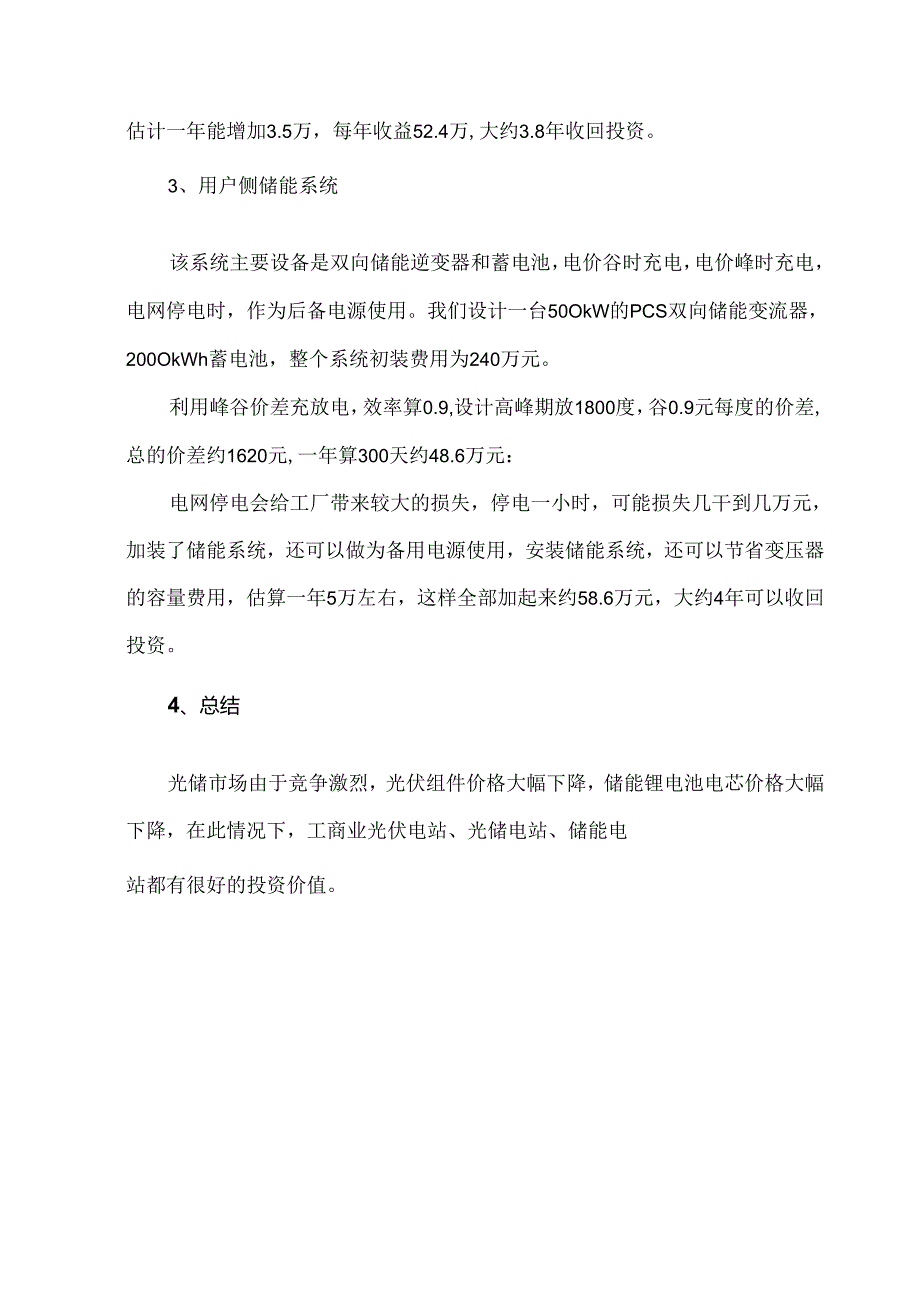 储能、光伏、光储投资性分析和对比.docx_第3页