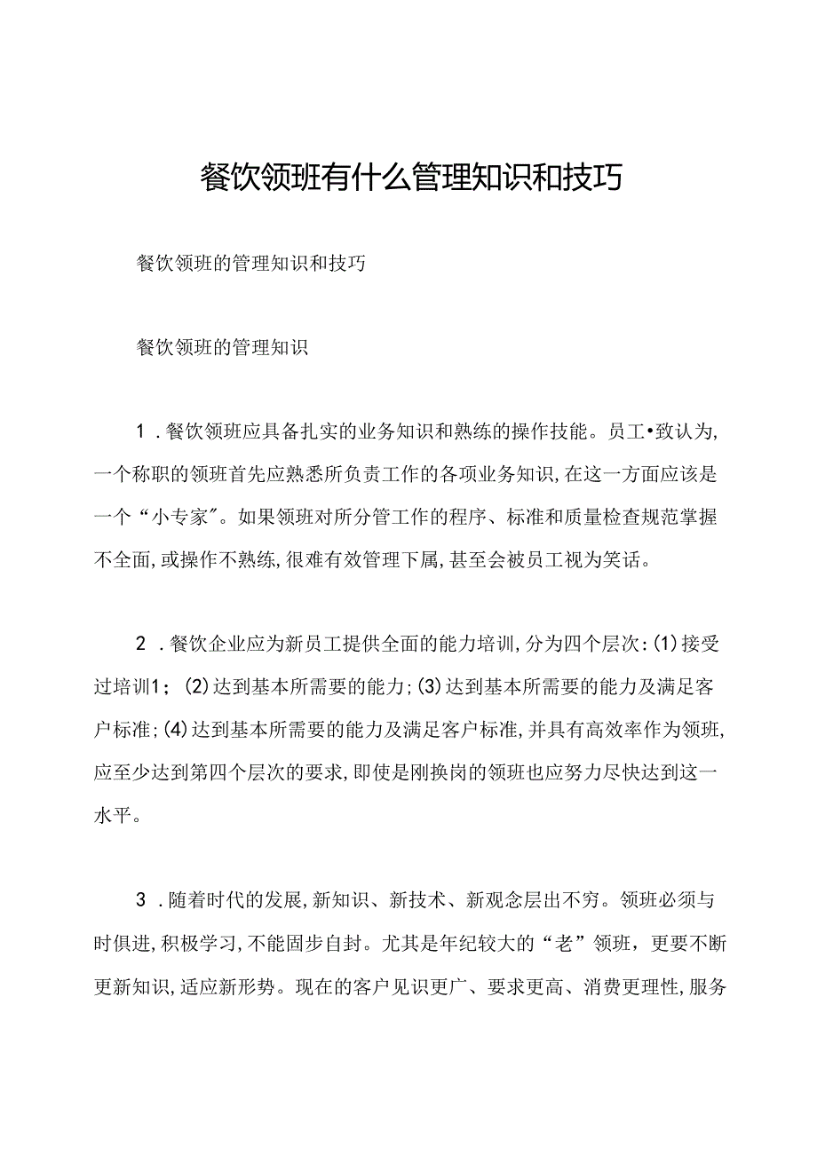 餐饮领班有什么管理知识和技巧.docx_第1页