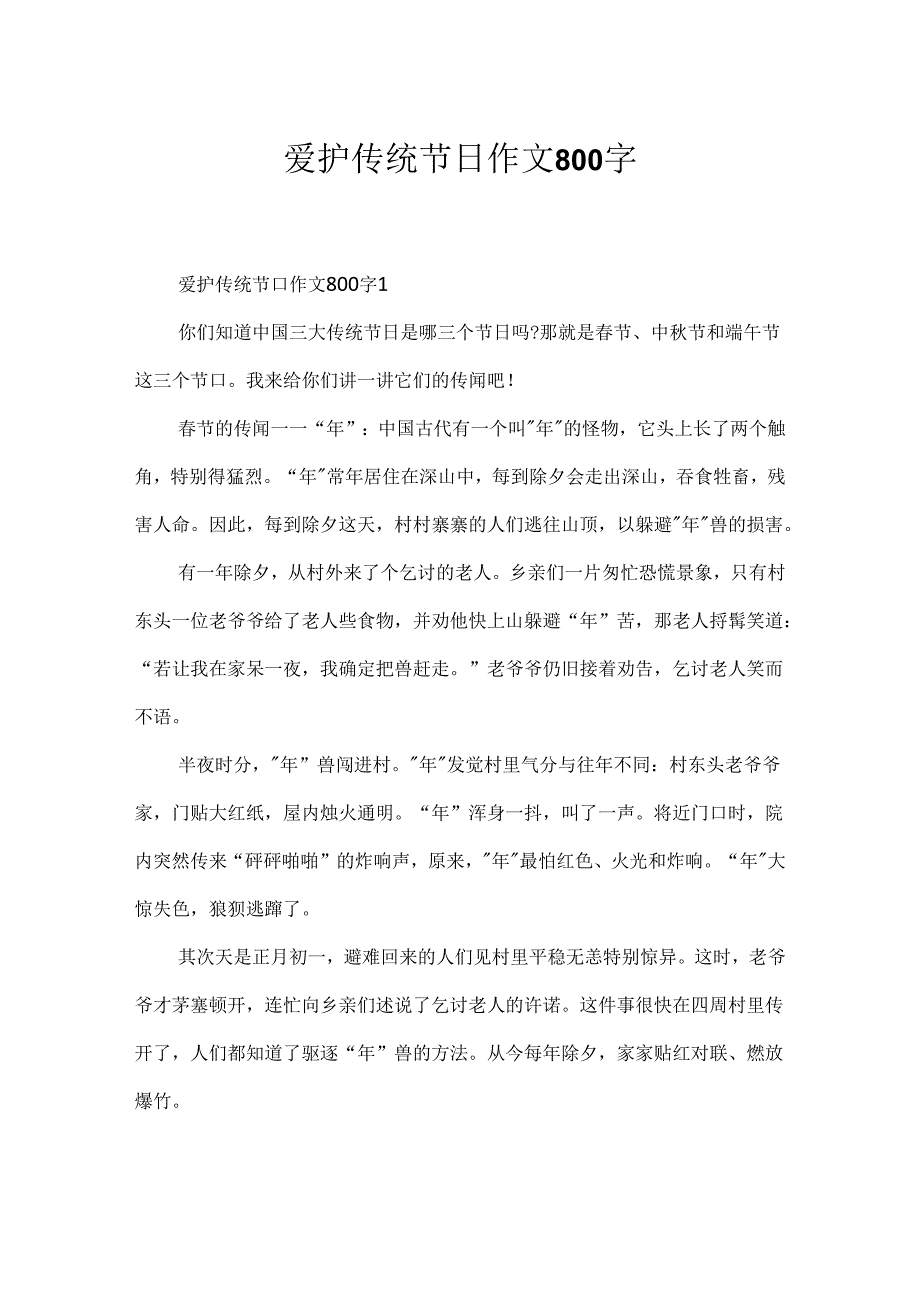 保护传统节日作文800字.docx_第1页