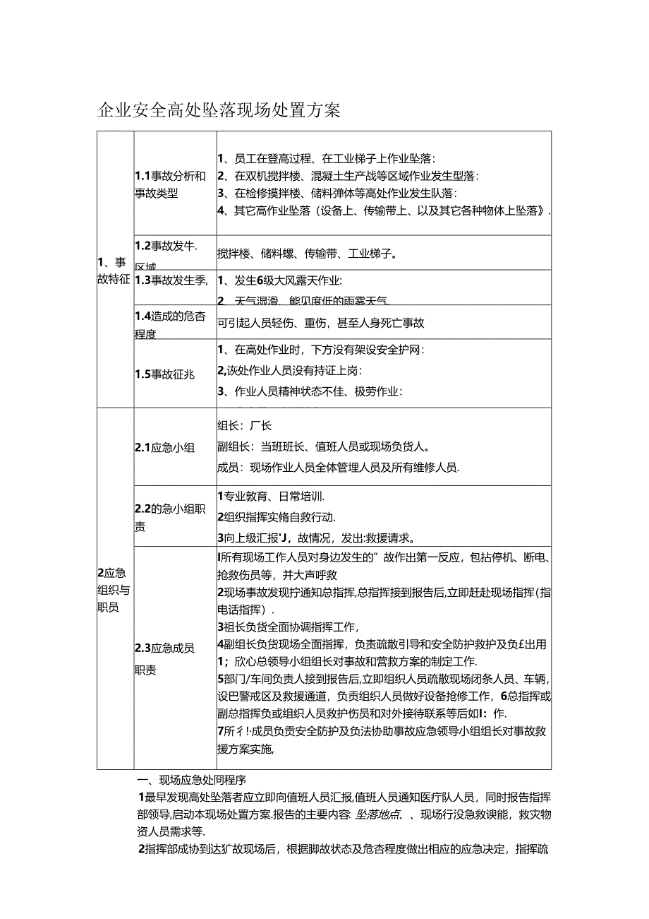 企业安全高处坠落现场处置方案.docx_第1页