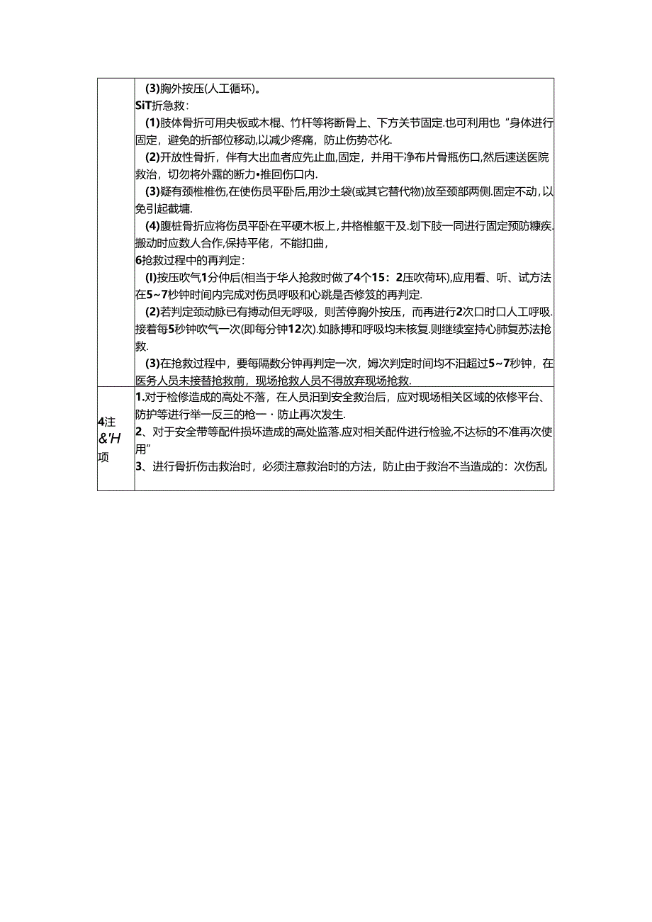 企业安全高处坠落现场处置方案.docx_第3页