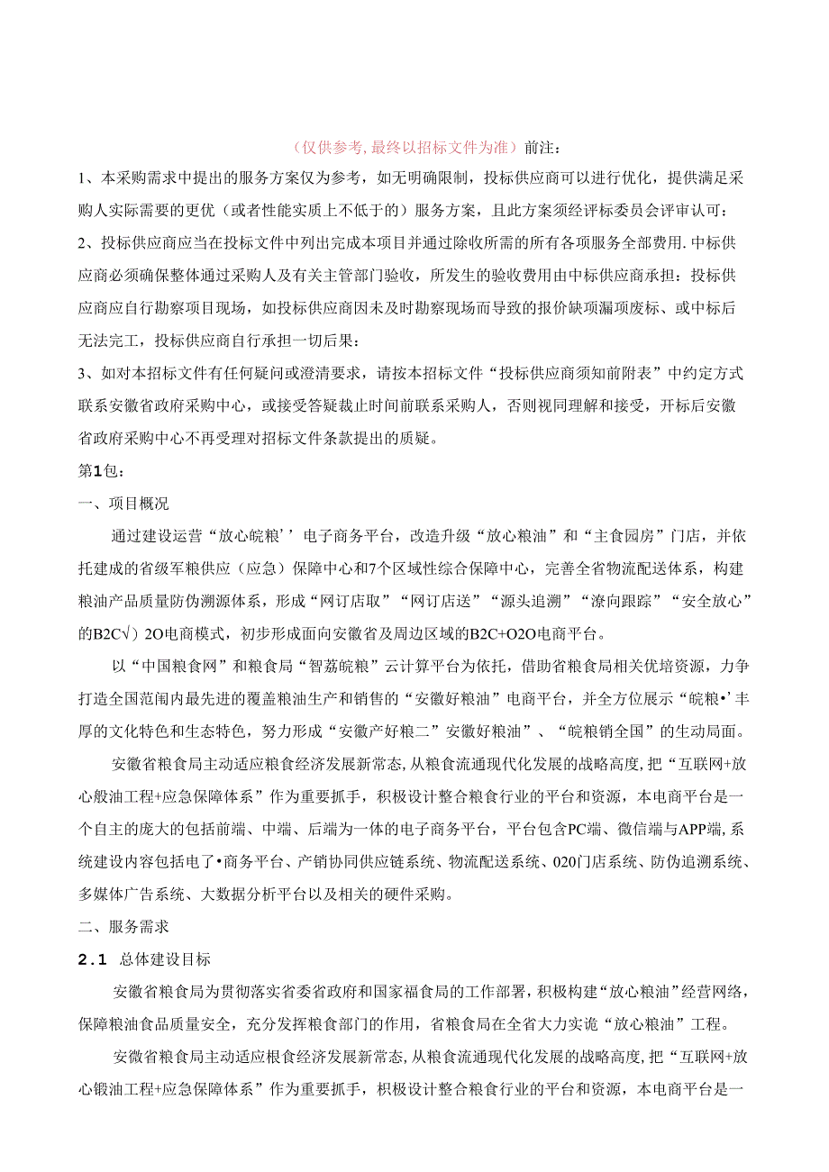 放心皖粮电子商务平台第1、2包项目采购需求.docx_第1页